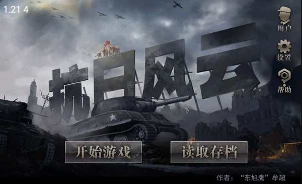 抗日风云游戏手机版图5