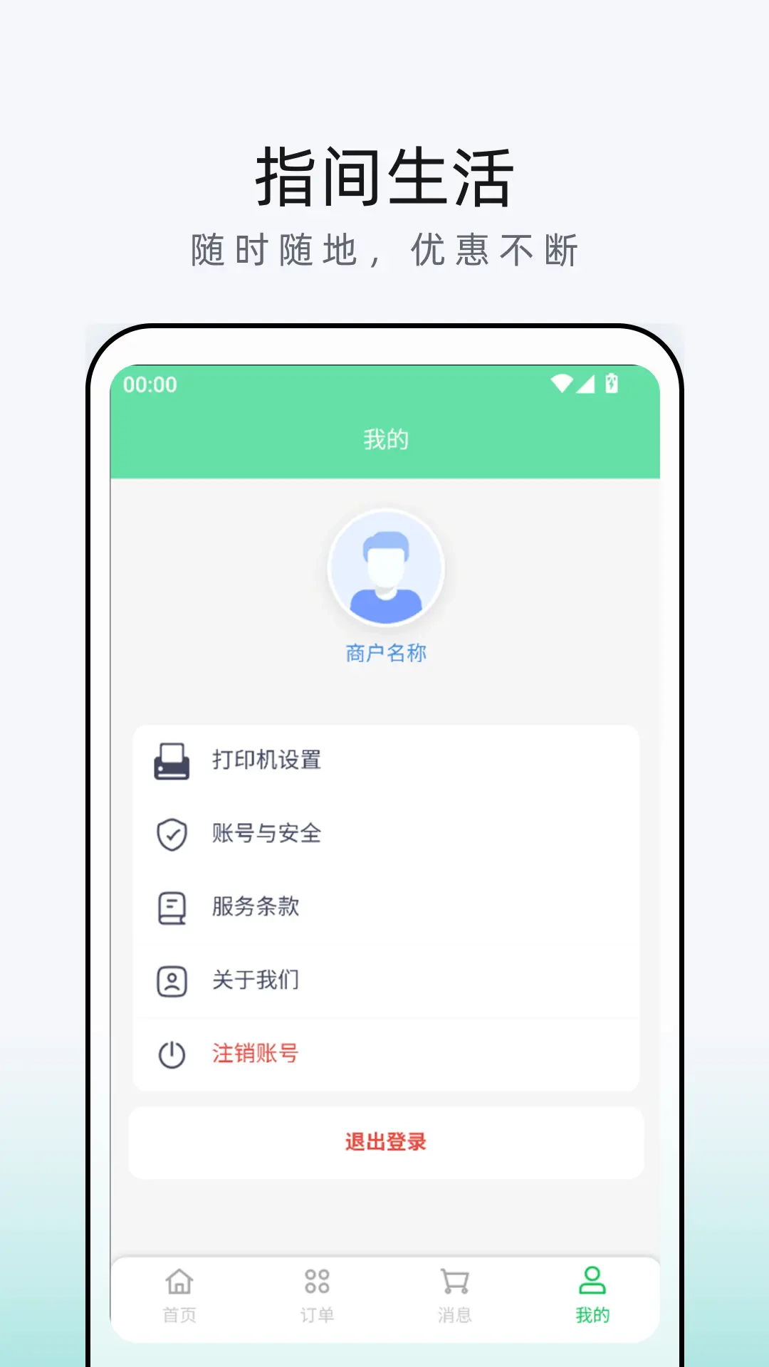 指间生活商家端