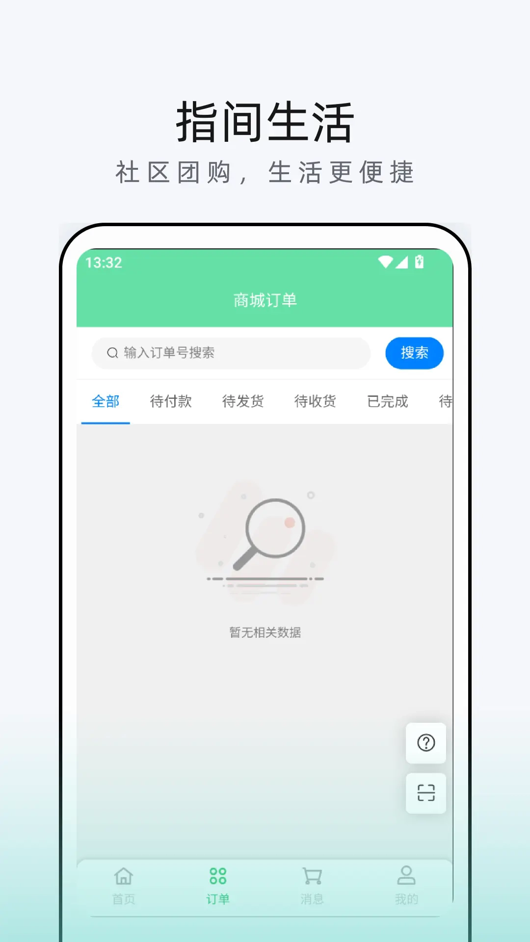 指间生活商家端