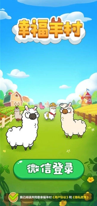 幸福羊村正版图1