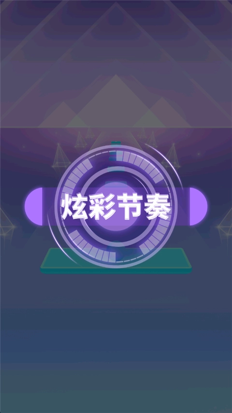 炫彩节奏2