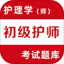 初级护师易题库