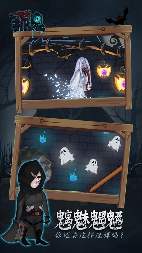 一起来抓鬼游戏图5