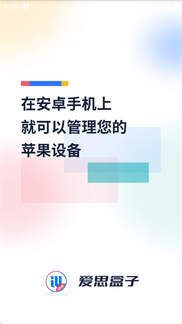 爱思盒子正版图1