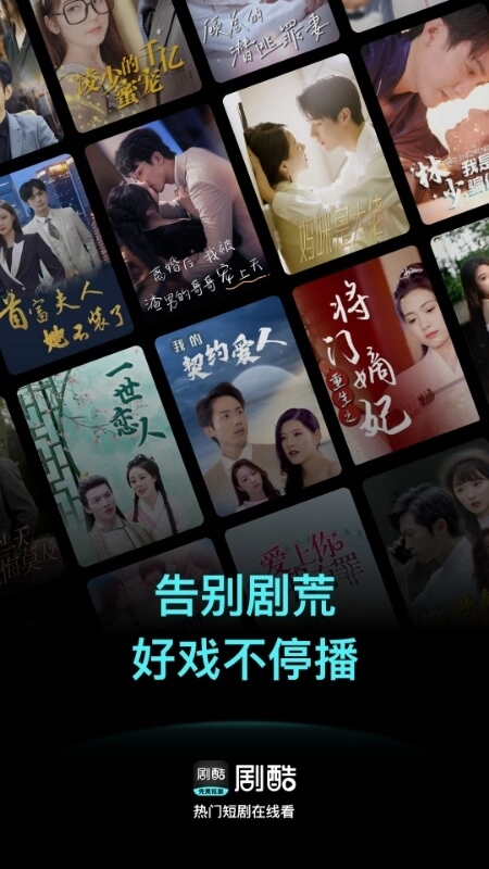 剧酷免费短剧图1