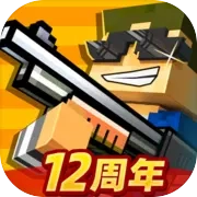 像素射击正版 V17.3.0
