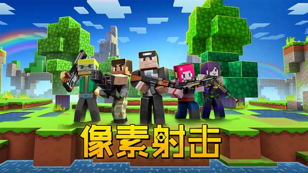 像素射击正版-图1