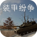 装甲纷争正版  V2025.8.16.1