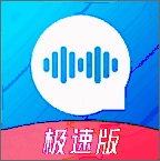 极速语音导出 V6.5.3