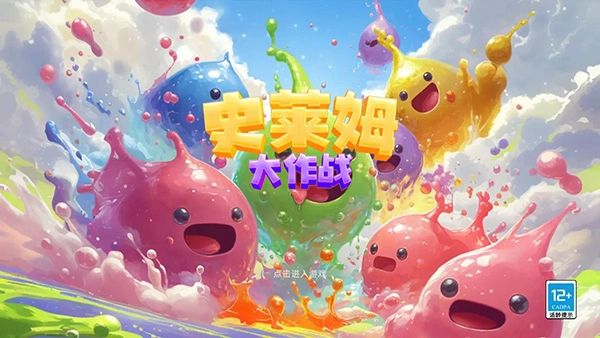 史莱姆大作战小游戏