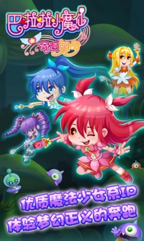 巴啦啦小魔仙之奇迹舞步游戏无广告版图3