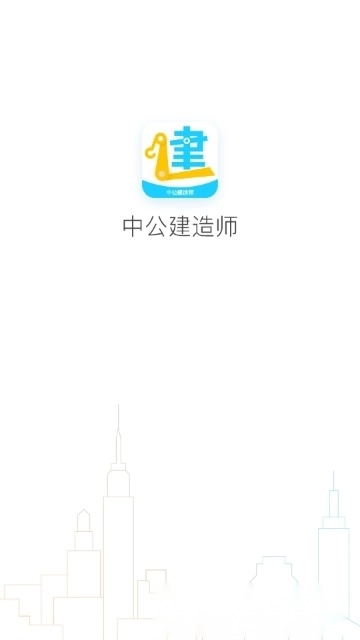 中公建造师最新版