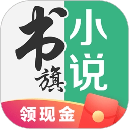 书旗小说最新版