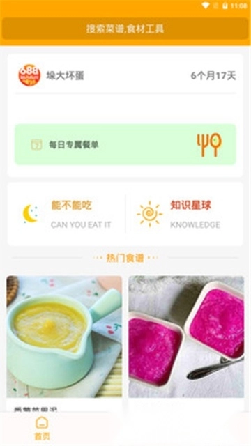 好宝宝辅食软件正版图1