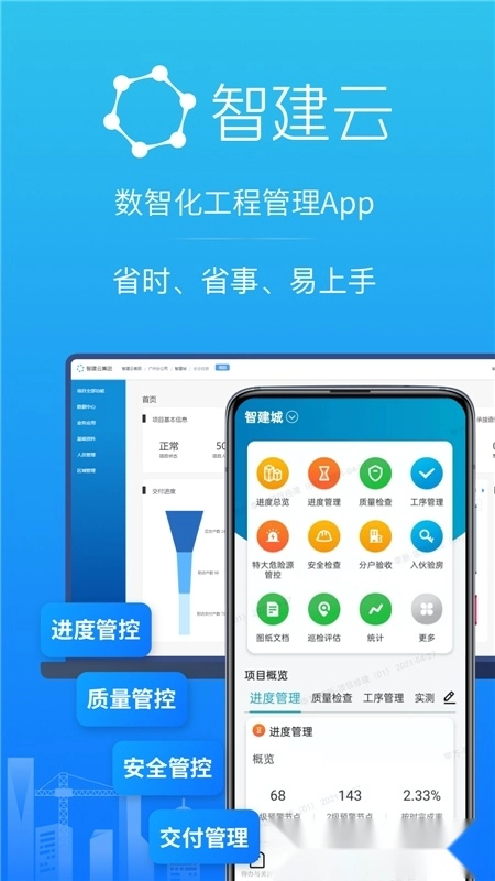 智建云工程管理最新版图5