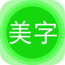 图片文字美化最新版