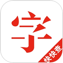 快快查汉语字典专业版