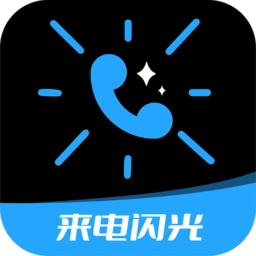 短信来电闪光App