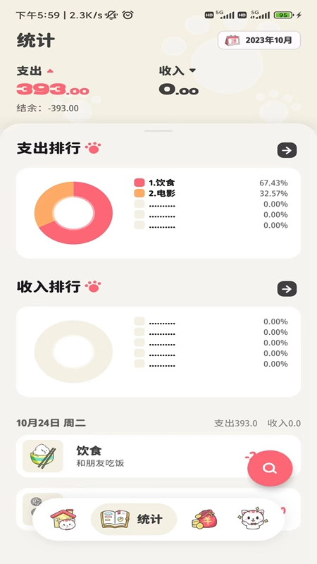 喵咕记账安卓版图2