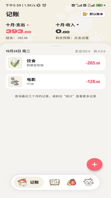 喵咕记账安卓版图3
