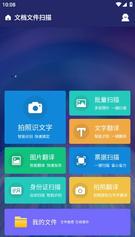文档文件扫描最新版图2