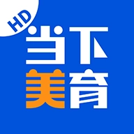 当下美育安卓版