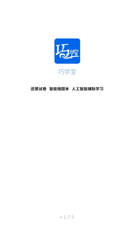 巧学宝安卓版图1