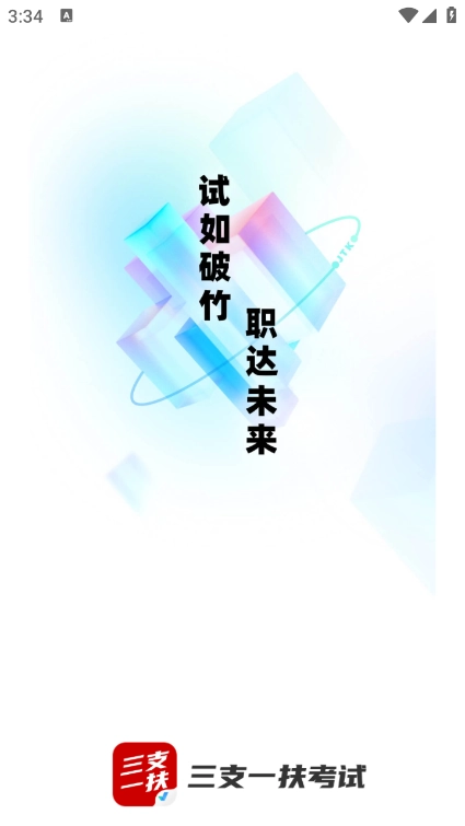 三支一扶考试聚题库免费版
