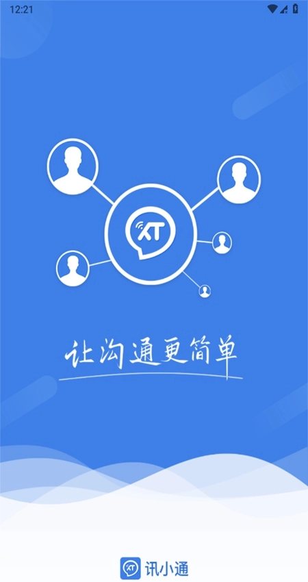 讯小通最新版