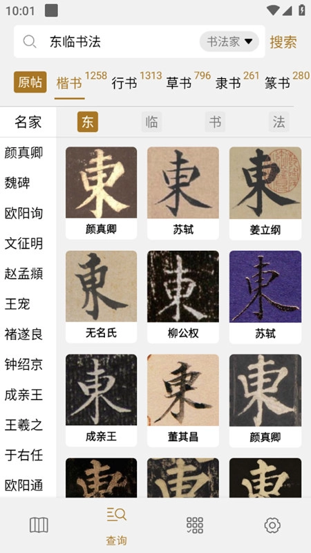 东临书法最新版图3