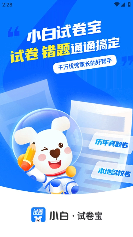小白试卷宝安卓版图2