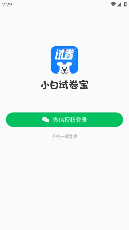 小白试卷宝安卓版图1