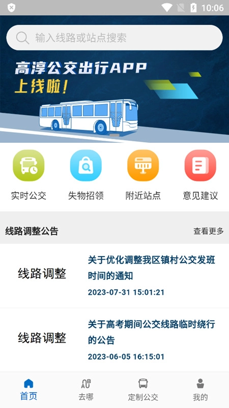 高淳公交出行软件手机版