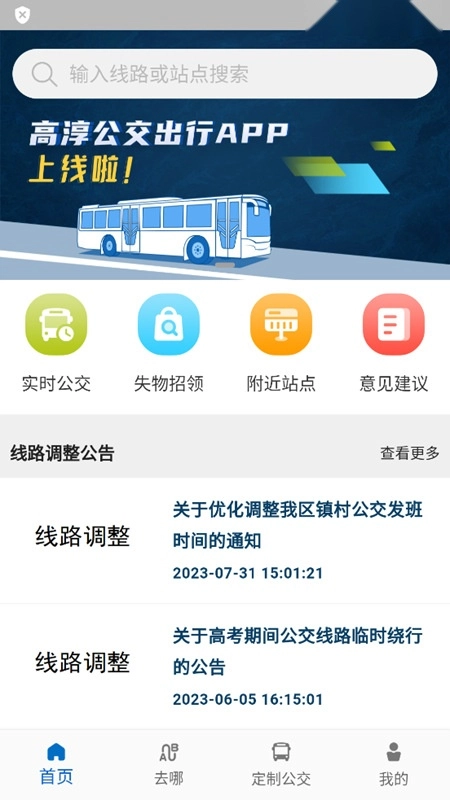 高淳公交出行软件手机版