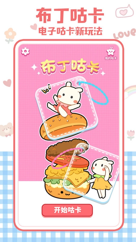 布丁咕卡免费版