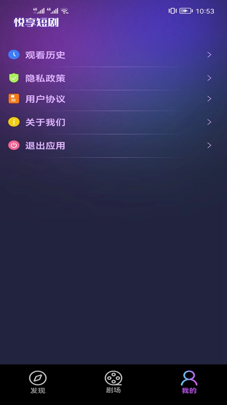 悦享短剧软件安卓版4