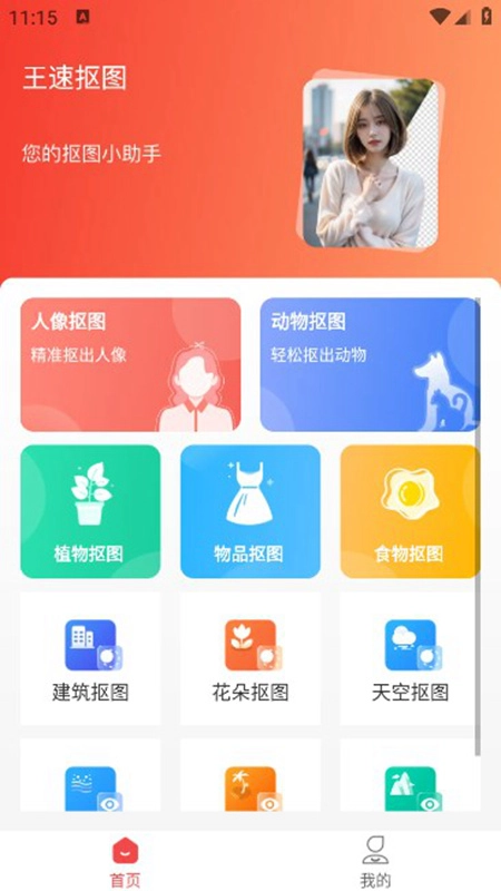 王速抠图安卓版图1