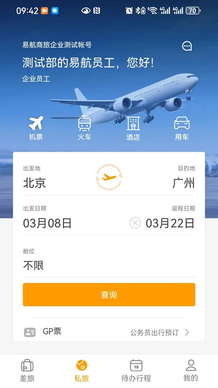 易航商旅手机版图2