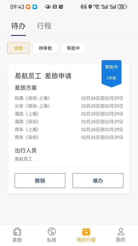 易航商旅手机版图3