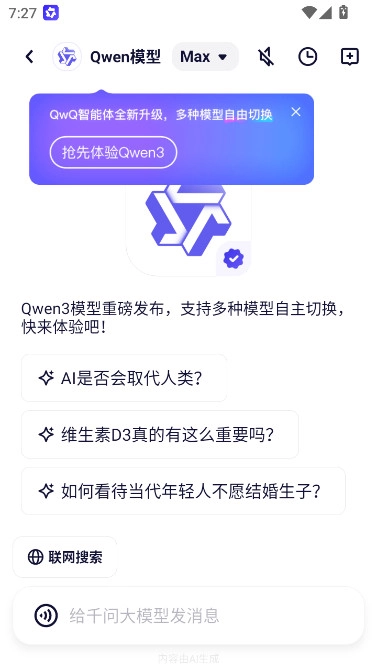 阿里千问免费版图6