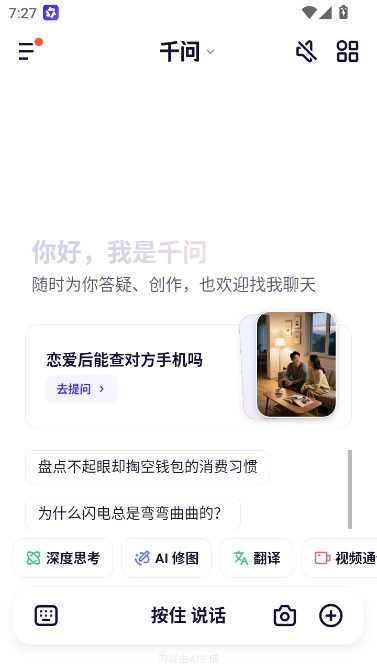 阿里千问免费版图3