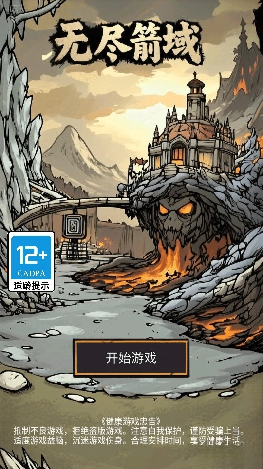 无尽箭域测试版