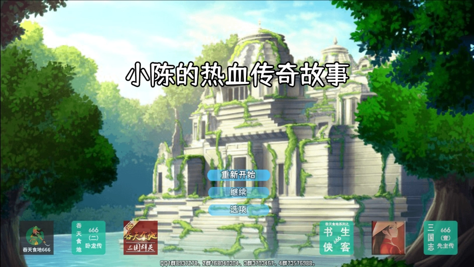 小陈的热血传奇故事游戏