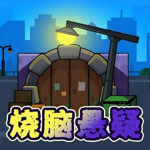 烧脑悬疑游戏手机版