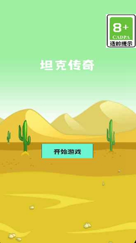 坦克传奇游戏正版