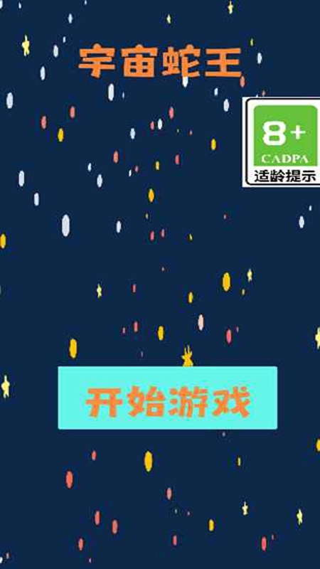 宇宙蛇王游戏最新版