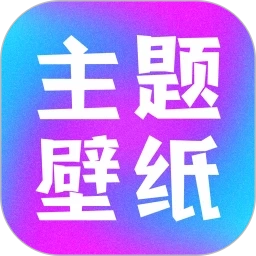 手机主题壁纸软件最新版