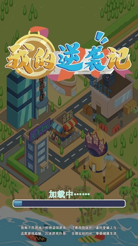 我的逆袭记游戏最新版截图2