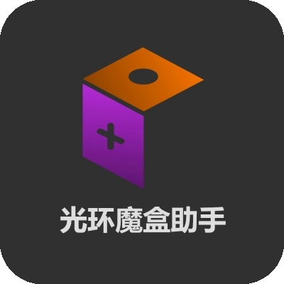 光环魔盒助手手机版