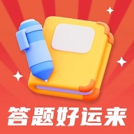 答题好运来正版